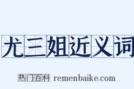 尤三姐近义词是什么意思的图片